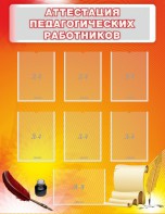 Стенд "Аттестация педагогических работников" - fgospostavki.ru - Сергиев Посад