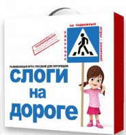 Развивающая игра "Слоги на дороге" - fgospostavki.ru - Сергиев Посад