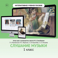 Слушание музыки. 1 класс - fgospostavki.ru - Сергиев Посад