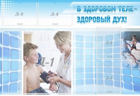 Стенд "В здоровом теле - здоровый дух!" - fgospostavki.ru - Сергиев Посад
