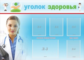 Стенд "Уголок здоровья" Вариант 7 - fgospostavki.ru - Сергиев Посад
