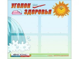 Стенд "Уголок здоровья" (80х75 сантиметров, 4 кармана, алюминиевый профиль) - fgospostavki.ru - Сергиев Посад