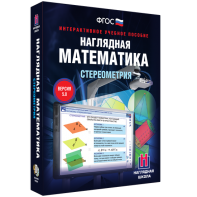 Наглядная математика. Стереометрия - fgospostavki.ru - Сергиев Посад