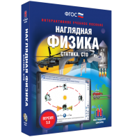 Наглядная физика. Статика. СТО - fgospostavki.ru - Сергиев Посад