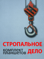 Комплект плакатов "Стропальное дело" - fgospostavki.ru - Сергиев Посад