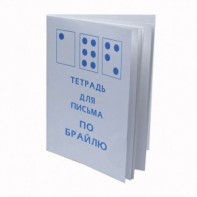 Тетрадь для письма по Брайлю - fgospostavki.ru - Сергиев Посад