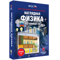 Наглядная физика. Постоянный ток - fgospostavki.ru - Сергиев Посад