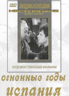 DVD художественный фильм "Огненные годы. Испания" - fgospostavki.ru - Сергиев Посад