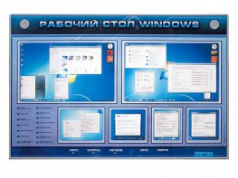 Интерактивный электрифицированный светодинамический стенд "Рабочий стол Windows, начало работы" - fgospostavki.ru - Сергиев Посад