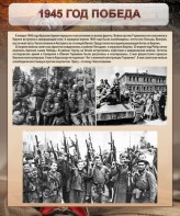 Стенд "1945 год. Победа." - fgospostavki.ru - Сергиев Посад