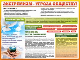 Стенд "Экстремизм - угроза обществу" - fgospostavki.ru - Сергиев Посад