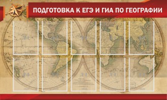 Стенд "Подготовка к ЕГЭ и ОГЭ по географии" Вариант 2 - fgospostavki.ru - Сергиев Посад