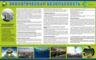 Стенд "Экологическая безопасность" - fgospostavki.ru - Сергиев Посад