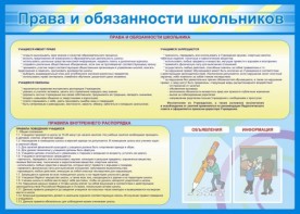 Стенд "Права и обязанности школьников" - fgospostavki.ru - Сергиев Посад