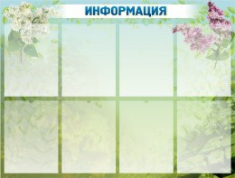 Стенд "Информация" Вариант 12 - fgospostavki.ru - Сергиев Посад