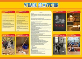 Стенд "Уголок дежурства" - fgospostavki.ru - Сергиев Посад