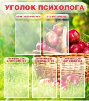 Стенд "Уголок психолога" Вариант 1 - fgospostavki.ru - Сергиев Посад