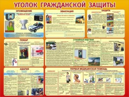 Стенд "Уголок гражданской защиты" - fgospostavki.ru - Сергиев Посад