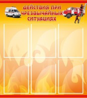 Стенд "Действия при ЧС" - fgospostavki.ru - Сергиев Посад