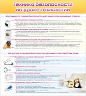 Стенд "Техника безопасности на уроке технологии" - fgospostavki.ru - Сергиев Посад