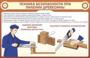 Стенд "Техника безопасности при пилении древесины" - fgospostavki.ru - Сергиев Посад