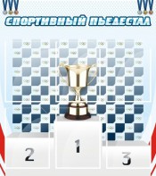 Стенд "Спортивный пьедестал" - fgospostavki.ru - Сергиев Посад