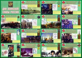 Стенд "Дни воинской славы России" Вариант 1 - fgospostavki.ru - Сергиев Посад