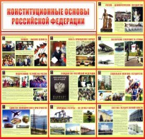 Стенд "Конституционные основы РФ" - fgospostavki.ru - Сергиев Посад