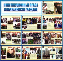 Стенд "Конституционные права и обязанности граждан" - fgospostavki.ru - Сергиев Посад