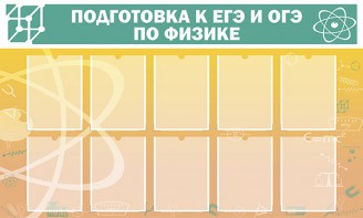 Стенд "Подготовка к ЕГЭ и ОГЭ по физике (10 карманов)" - fgospostavki.ru - Сергиев Посад