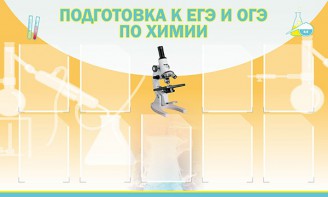 Стенд "Подготовка к ЕГЭ и ОГЭ по химии (9 карманов)" - fgospostavki.ru - Сергиев Посад