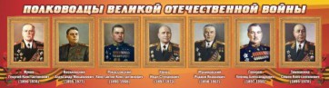 Стенд "Полководцы Великой Отечественной войны" Вариант 2 - fgospostavki.ru - Сергиев Посад