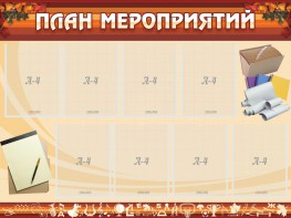Стенд "План мероприятий" - fgospostavki.ru - Сергиев Посад