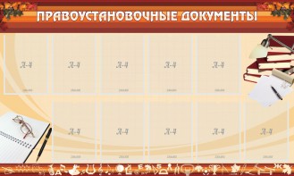 Стенд "ПРАВОУСТАНАВЛИВАЮЩИЕ ДОКУМЕНТЫ" - fgospostavki.ru - Сергиев Посад