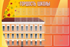 Стенд "Гордость школы" Вариант 1 - fgospostavki.ru - Сергиев Посад