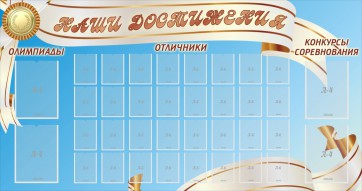 Стенд "Наши достижения" Вариант 8 - fgospostavki.ru - Сергиев Посад