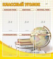 Стенд "Классный уголок" № 7 - fgospostavki.ru - Сергиев Посад