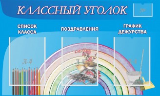 Стенд "Классный уголок" №10 - fgospostavki.ru - Сергиев Посад