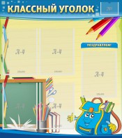 Стенд "Классный уголок" №20 - fgospostavki.ru - Сергиев Посад