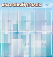 Стенд "Классный уголок" №23 - fgospostavki.ru - Сергиев Посад