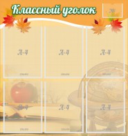 Стенд "Классный уголок" №26 - fgospostavki.ru - Сергиев Посад