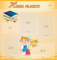 Стенд "Наш класс" Вариант 4 - fgospostavki.ru - Сергиев Посад