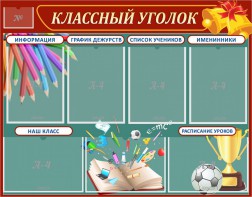Стенд "Классный уголок" Вариант 42 - fgospostavki.ru - Сергиев Посад