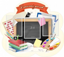Стенд "Классный уголок" Вариант 50 (резной стенд) - fgospostavki.ru - Сергиев Посад