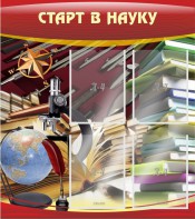 Стенд "Старт в науку" - fgospostavki.ru - Сергиев Посад