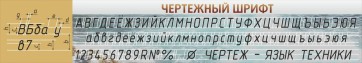 Стенд "Чертежный шрифт" - fgospostavki.ru - Сергиев Посад