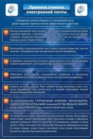 Стенд "Правила этикета электронной почты" - fgospostavki.ru - Сергиев Посад