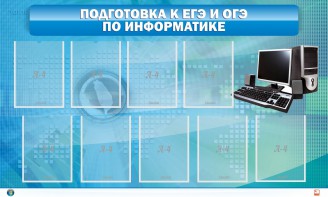Стенд "Подготовка к ЕГЭ и ОГЭ по информатике (9 карманов)" - fgospostavki.ru - Сергиев Посад