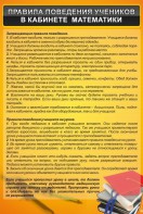 Стенд "Правила поведения в кабинете математики" - fgospostavki.ru - Сергиев Посад
