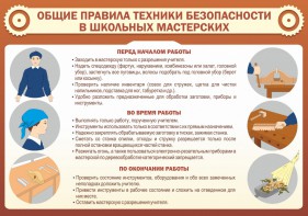 Стенд "Общие правила техники безопасности в школьных мастерских" - fgospostavki.ru - Сергиев Посад